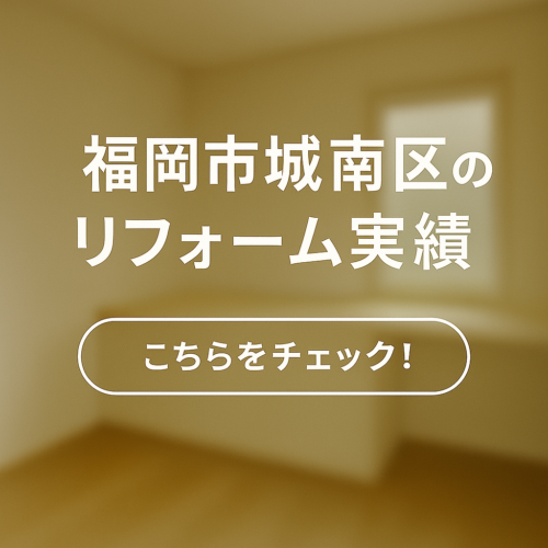 福岡市城南区のリフォーム実績