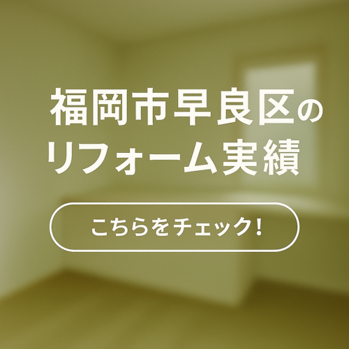 福岡市早良区のリフォーム実績