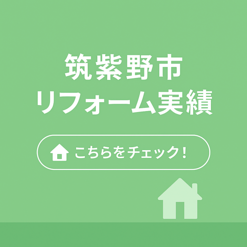 筑紫野市リフォーム実績