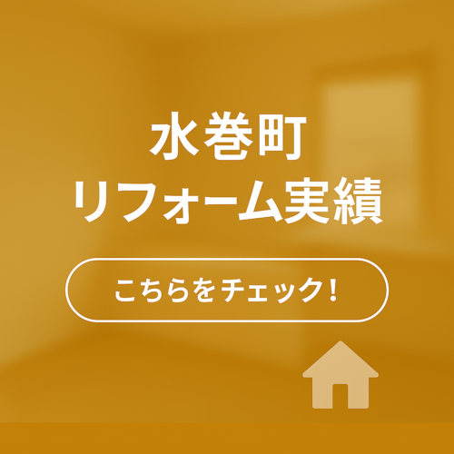 水巻町リフォーム実績