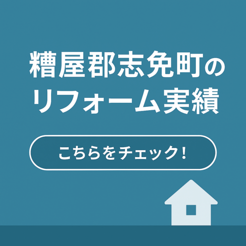 志免町のリフォーム実績