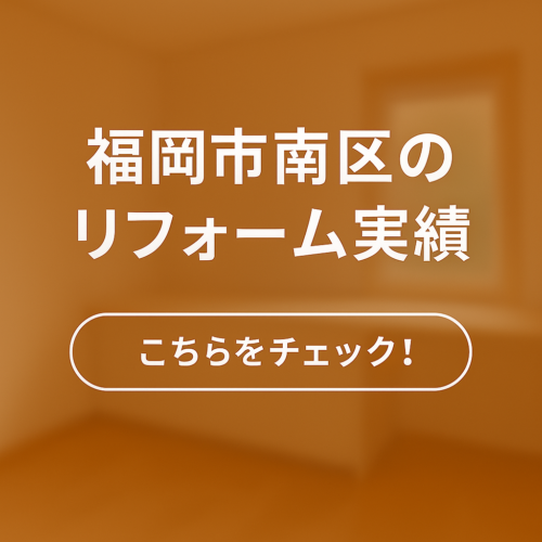 福岡市南区のリフォーム実績