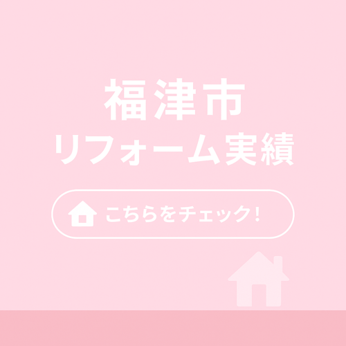 福津市リフォーム実績