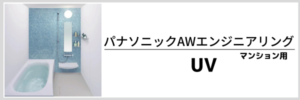パナソニックAWエンジニアリングUV