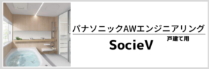 パナソニックAWエンジニアリング　SocieV