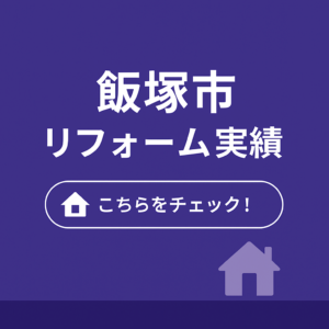 飯塚市リフォーム実績