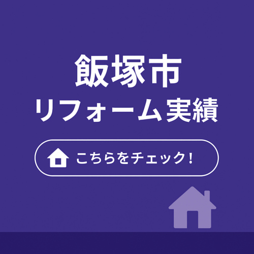 飯塚市リフォーム実績