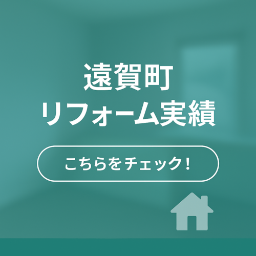 遠賀町リフォーム実績