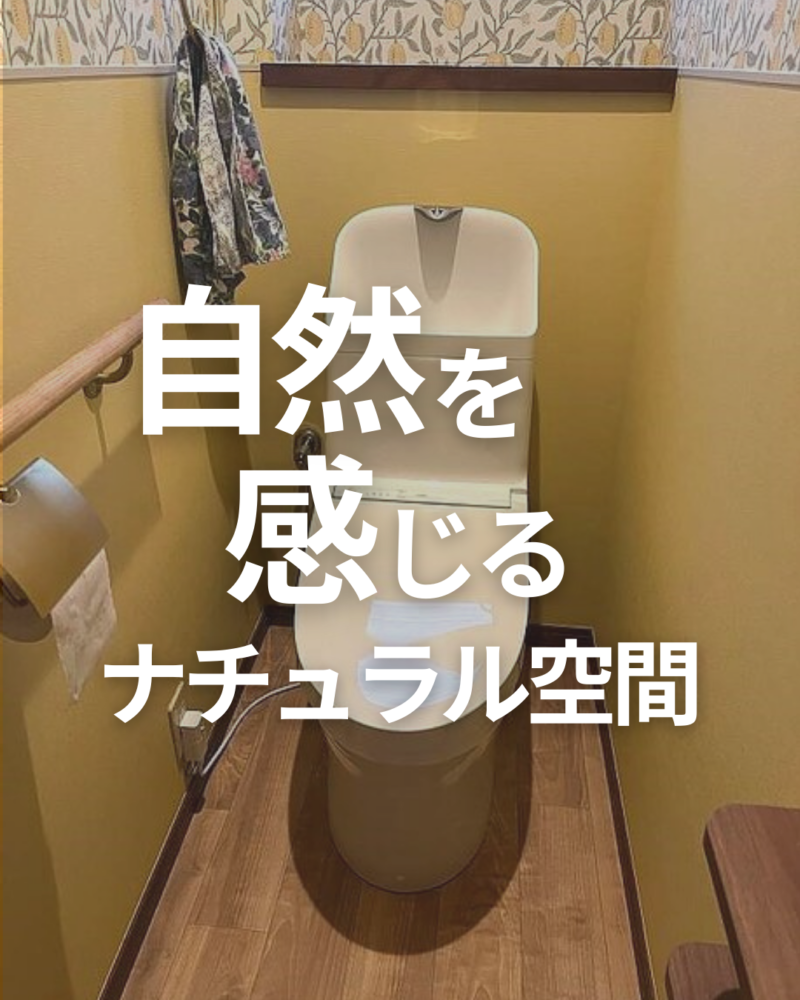 ナチュラル×グリーンで整える、心地よいトイレ