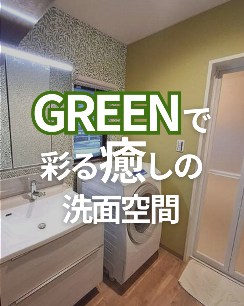 暮らしになじむ、やさしい色合いの洗面化粧台