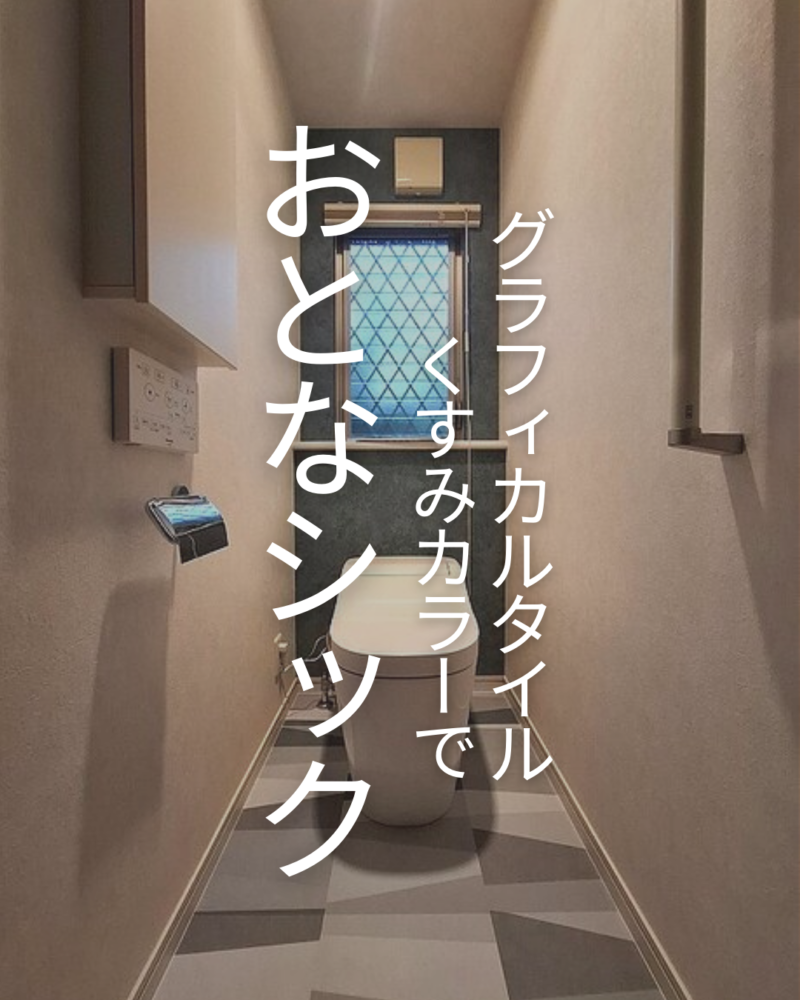 質感豊かなクロスとフロアタイルで仕上げたトイレ