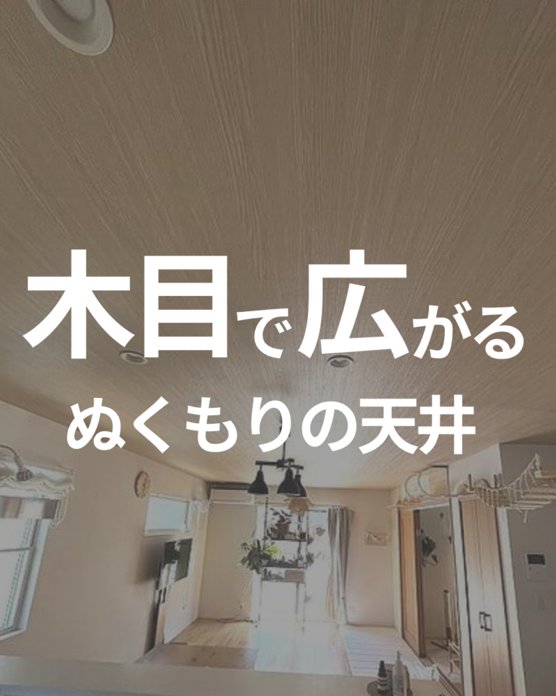 木目柄が奥行と温かみを演出するリビング天井