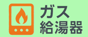 ガス給湯器