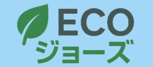 エコジョーズ