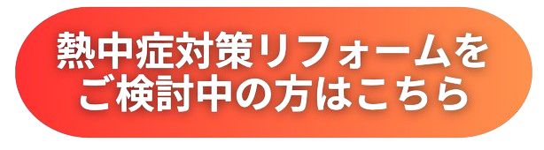 熱中症リフォーム対策はコチラ
