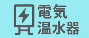 電気温水器