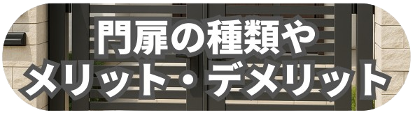 門扉の種類やメリット・デメリット