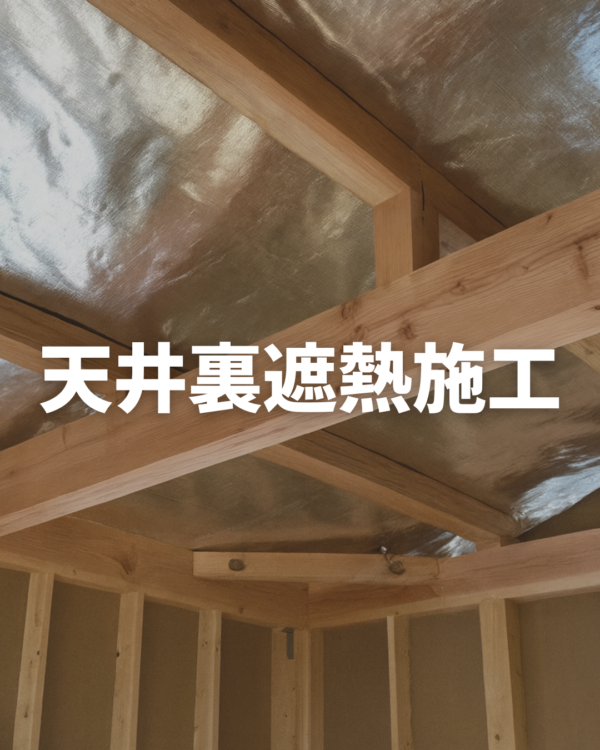 福岡遮熱対策リフォーム