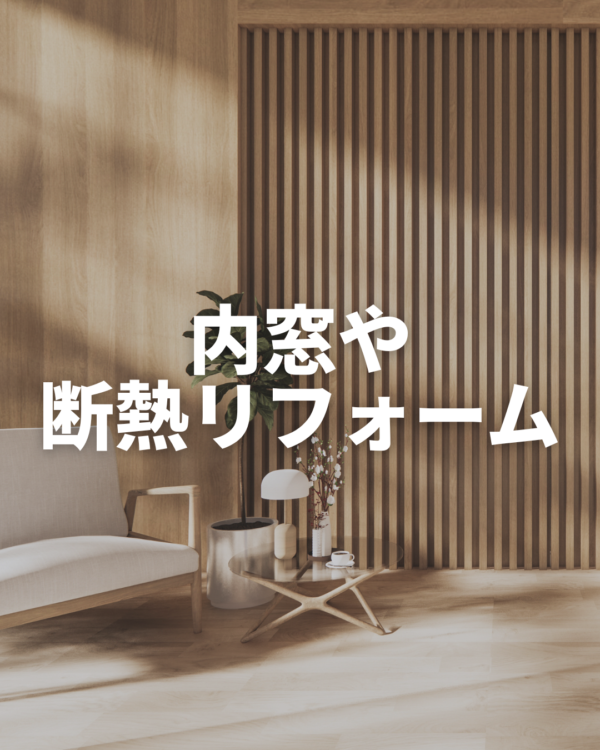 福岡遮熱対策リフォーム