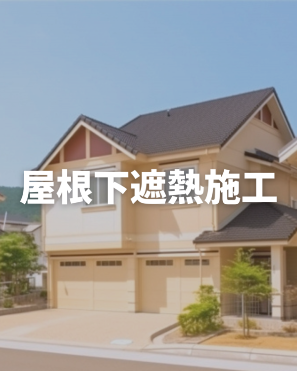 福岡遮熱対策リフォーム
