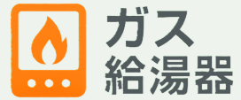 ガス