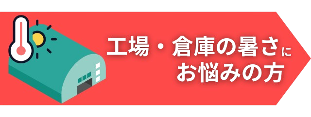 工場・倉庫の暑さにお悩みの方
