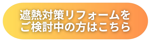 遮熱対策リフォームはこちら
