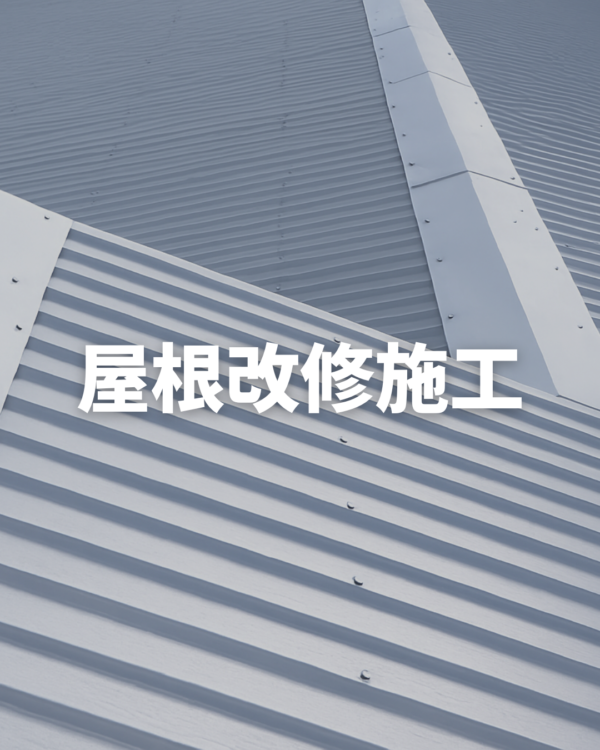 福岡遮熱対策リフォーム