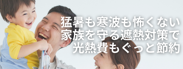 個人向け　遮熱対策リフォーム福岡
