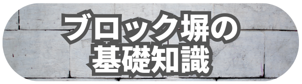ブロック塀基礎知識