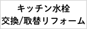 キッチン水栓交換/取替リフォーム