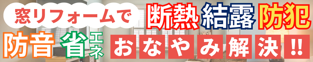 窓リフォームTOP