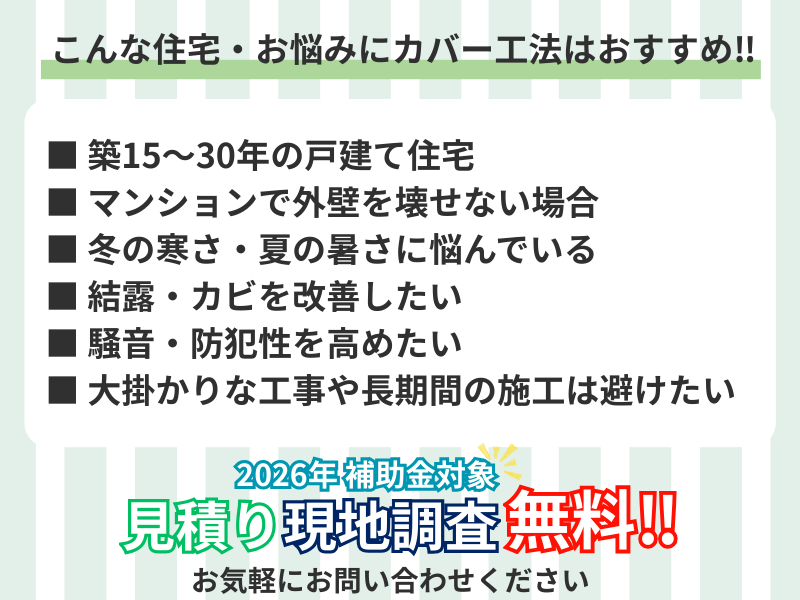 こんな住宅・お悩みにカバー工法はおすすめ‼