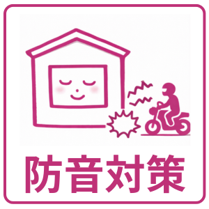 防音対策