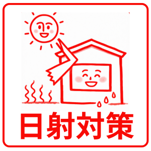 日射対策
