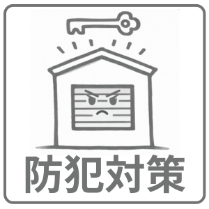 防犯対策