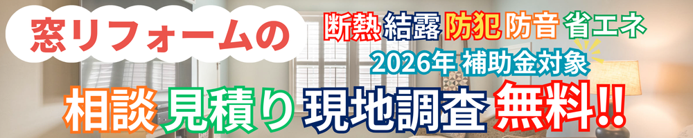 窓リフォーム問合せ無料