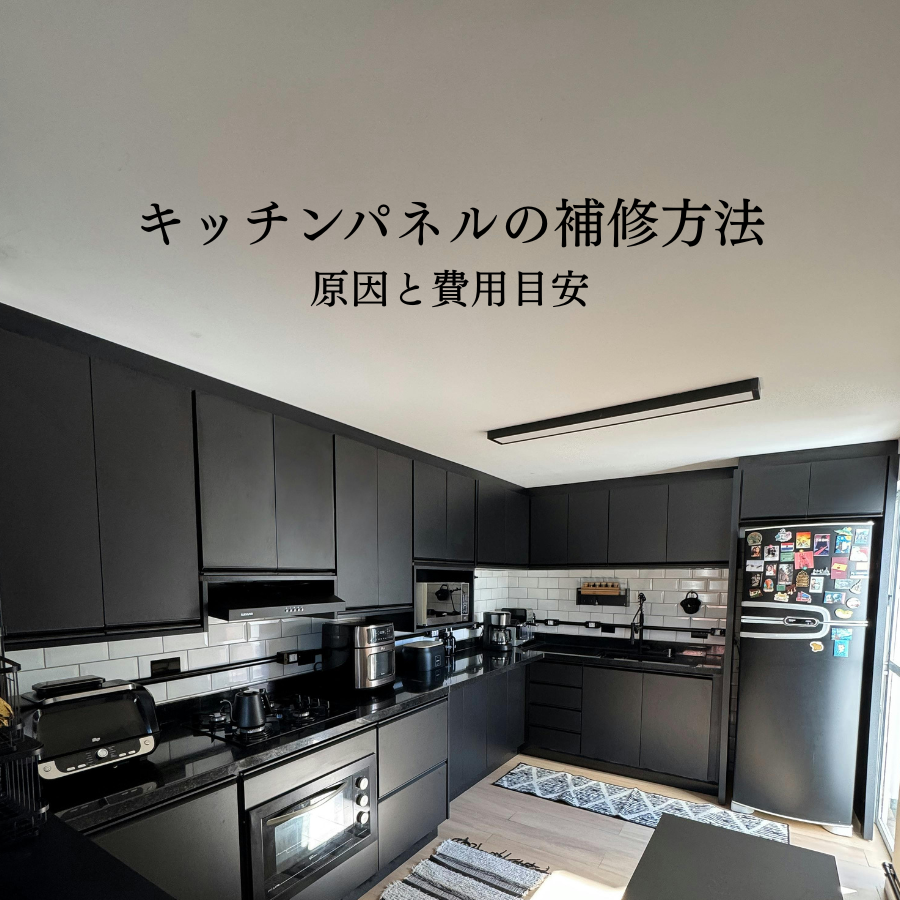 キッチンパネル剥がれの補修方法とは？原因と費用目安を解説｜福岡で 