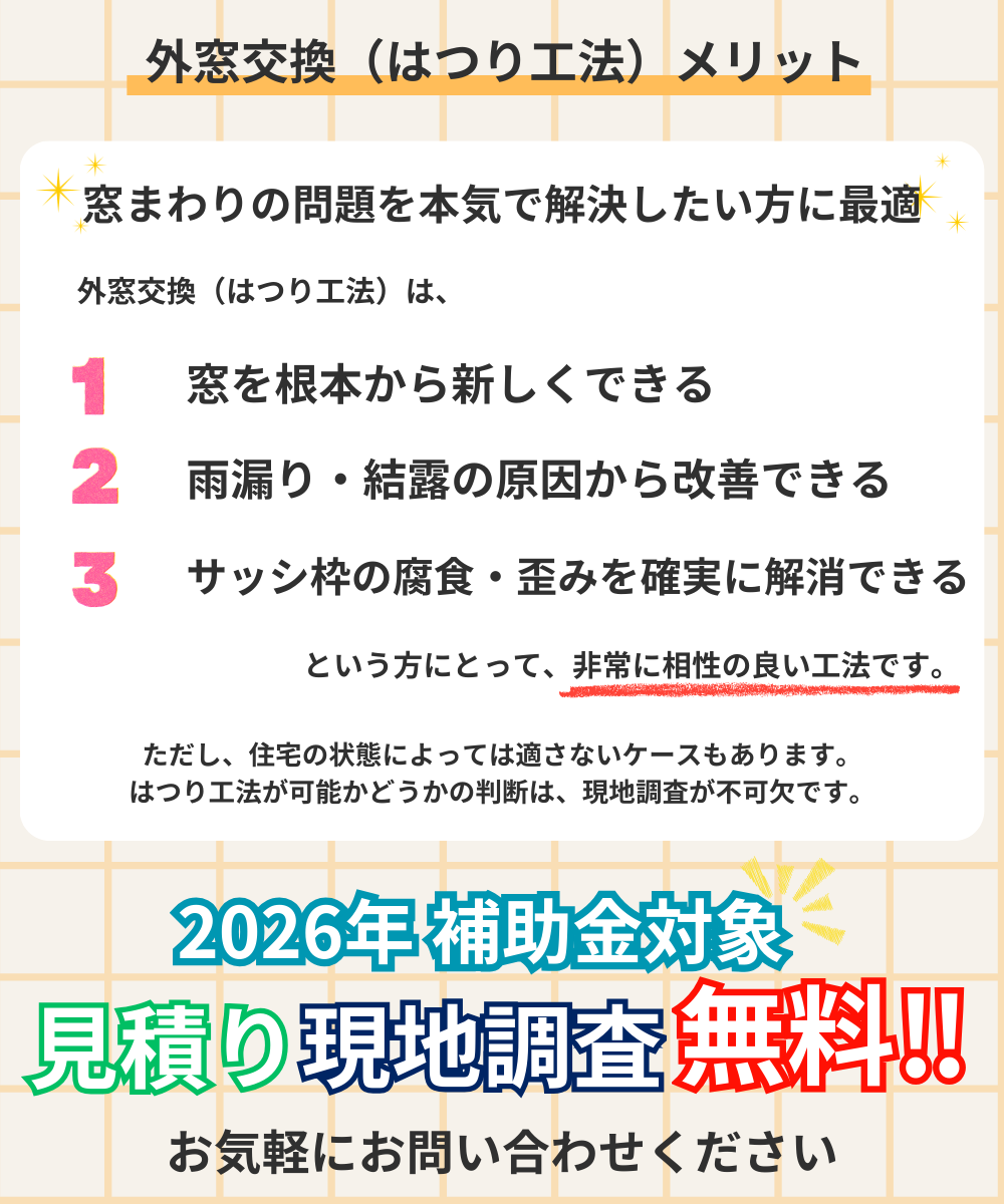外窓交換(はつり工法)メリット