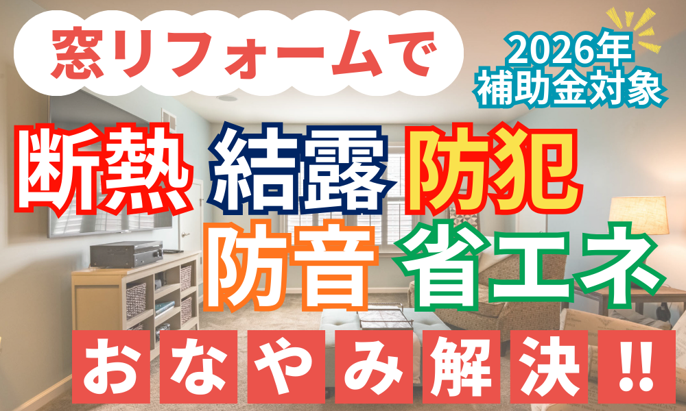 窓リフォームTOP