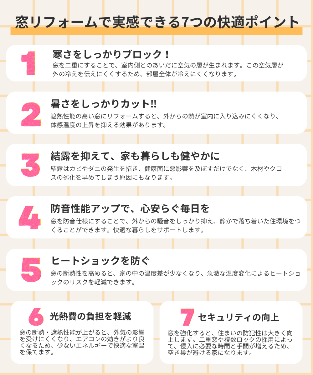 窓リフォームで実感できる7つの快適ポイント
