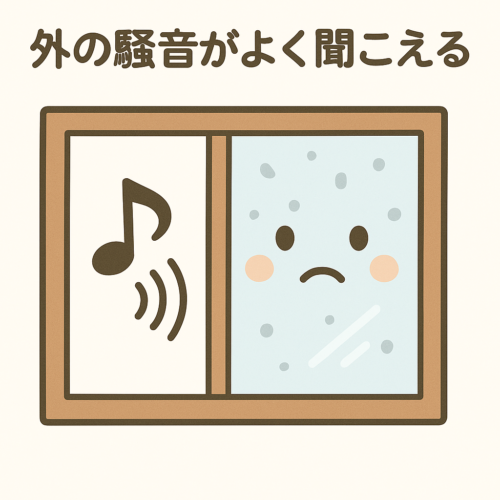 外の騒音がよく聞こえる・生活音が漏れる