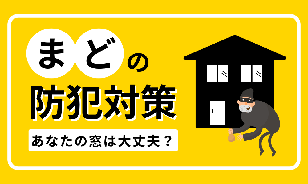 窓防犯対策
