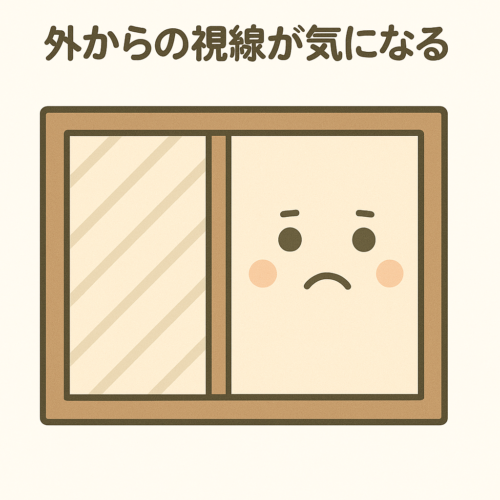 外からの視線が気になる