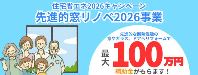 先進的窓リノベ2026事業