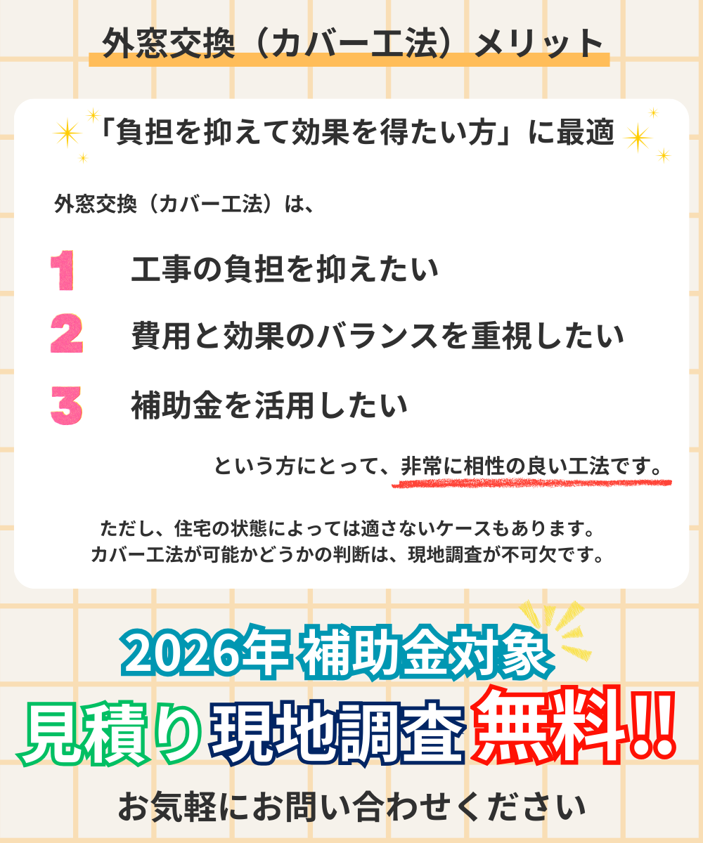 外窓交換(カバー工法)メリット