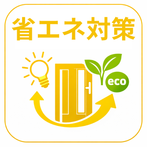 玄関省エネ対策