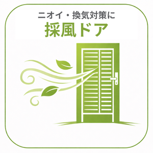 玄関採風ドア