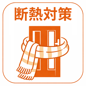 玄関ドア断熱対策