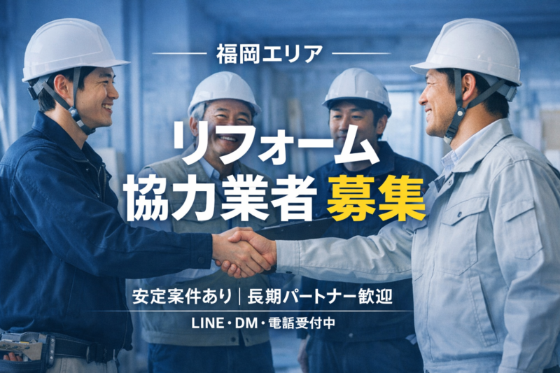 リフォーム協力業者